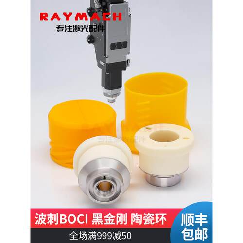 激光切割机波陶瓷环Boci激光切割头配件三维陶瓷体百初黑金刚石