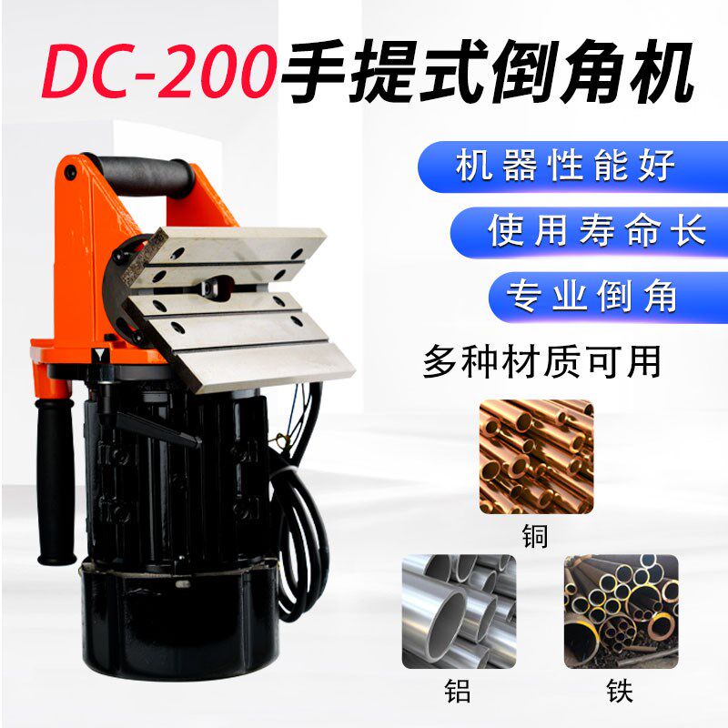 DC-200手提式倒角机15-45度大功率手持钢板坡口机强力手动倒角机