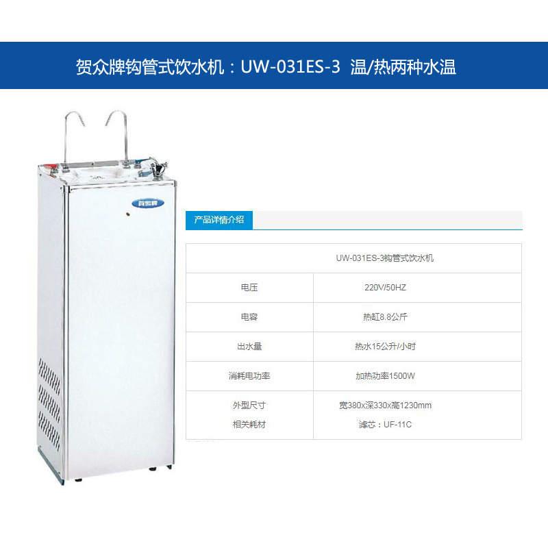 贺众牌饮水机开水器UW-031ES-3/UW061DE-3台式立式直饮机冰温热