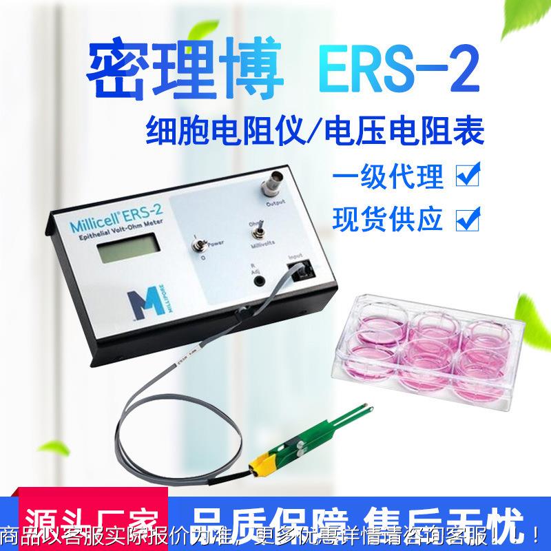 现货一级ERS-2密理博细胞电阻仪电压电阻表细胞电阻欧姆仪