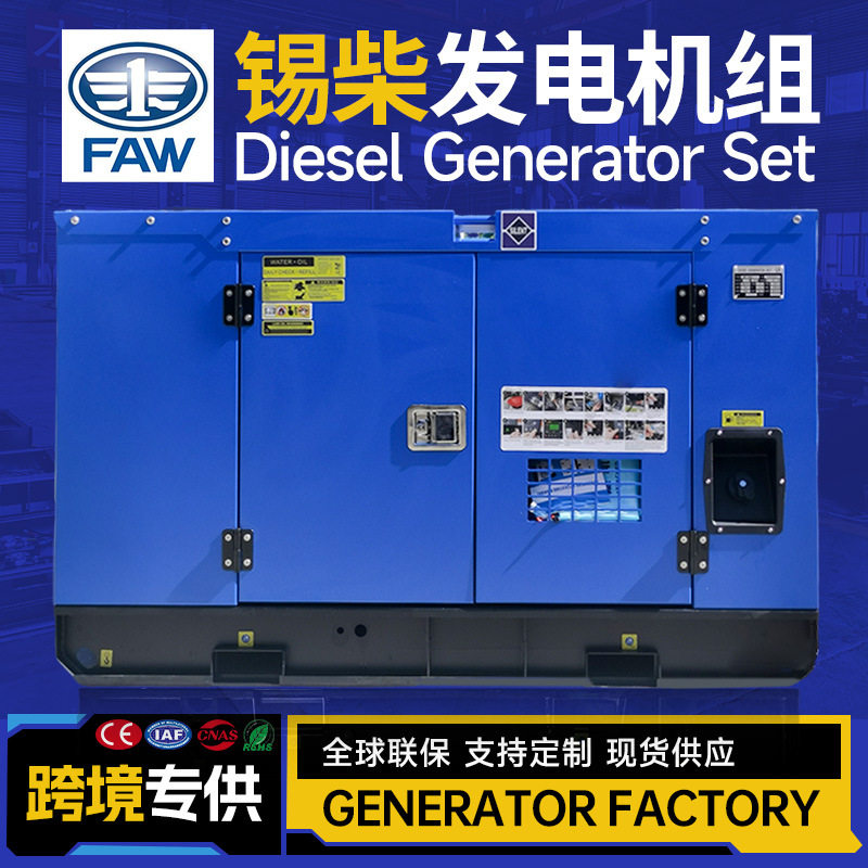15KW一汽锡柴柴油发电机组 20KVA纯铜无刷Generator 原厂新机广州