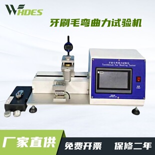牙刷毛弯曲力试验机 毛刷软硬抗弯耐韧性检测牙刷 毛束强度测试仪