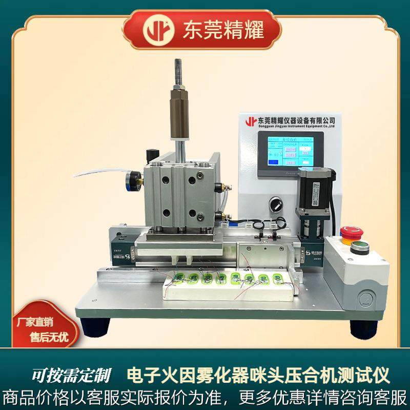 东莞电子火因雾化器咪头压合机测试仪雾化器电子火因测试仪器,机械设备,试验机,淘宝优惠券,粉丝福利购,淘宝优惠卷