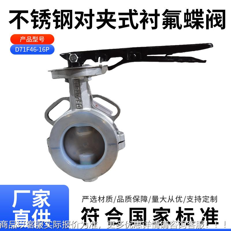 D71F46-16P不锈钢对夹式衬氟蝶阀 调节手柄衬四氟对夹式蝶阀厂家