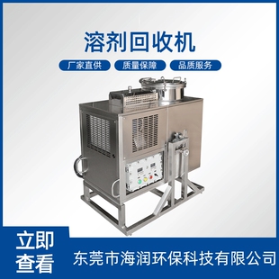 海润酒精甲苯丙酮废溶剂碳氢全自动防爆有机环保溶剂回收机
