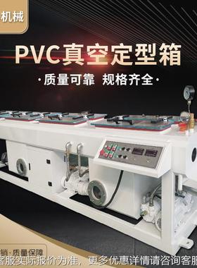 真空定型箱15807PVC管材 PV管材喷淋C冷真空箱 一出却空二管材真