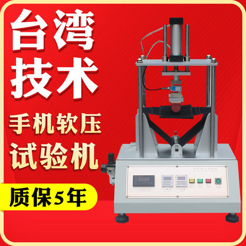 手机软压试验机 手机挤压试验机 触摸屏控制平板电脑软压测试机