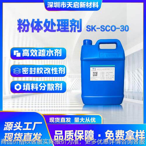 粉体处理剂 SK-SCO-30 改性硅油 填料疏水处理剂 密封胶流平剂