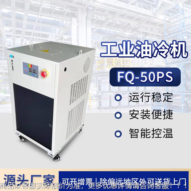 -50工业冷水机油冷机加工中心 制冷机却循环降温 主轴 油冷机
