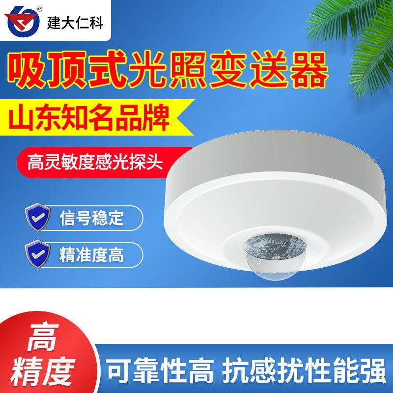 吸顶式光照度传感器智能吸顶式RS485照度变送器照度计亮度测试仪