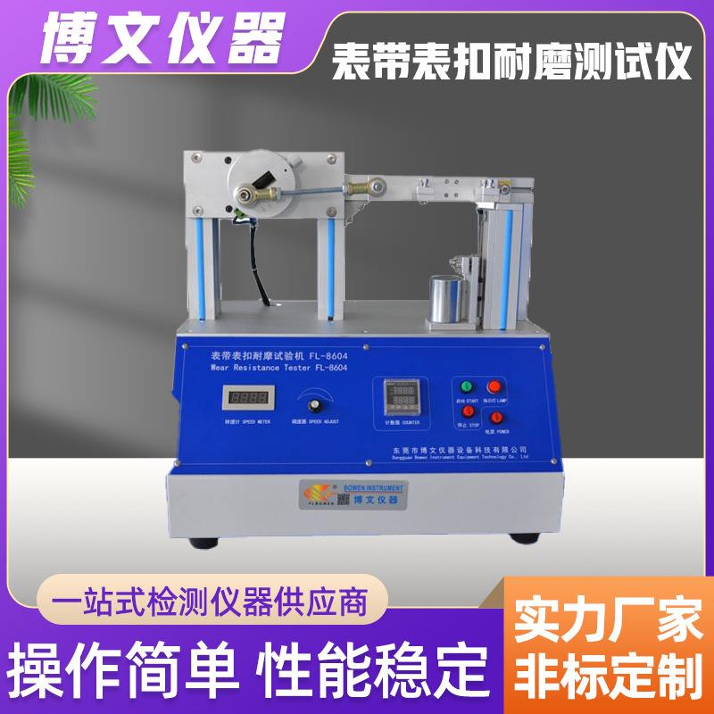表带表扣耐磨测试机表盘磨擦试验台表带耐磨机往复摩擦测试仪