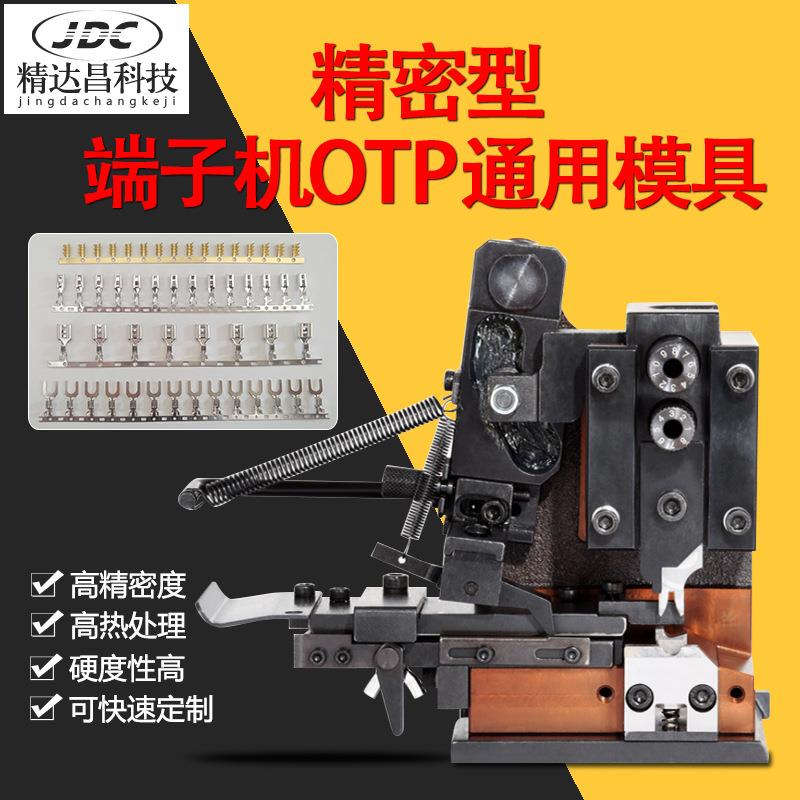 全自动端子机模具otp端子磨具u型卡模直模横模单粒通用