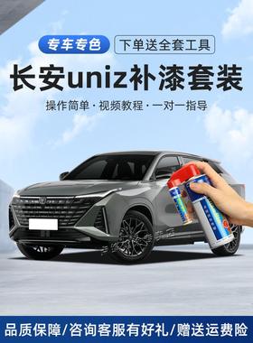 长安uniz补漆笔星际灰星辰白量子灰浩宇蓝色汽车漆画痕修覆自喷漆