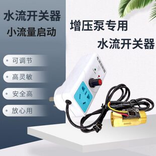 家用增压泵自动水流控制器水流传感器开关 高灵敏可调式