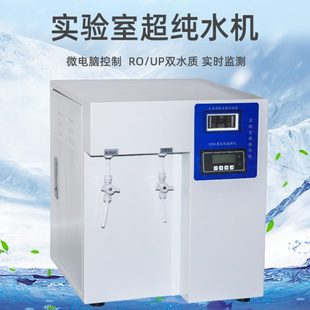 实验室超纯水机生化仪UPTC去离子科研蒸馏水设备15升30升60升 台式