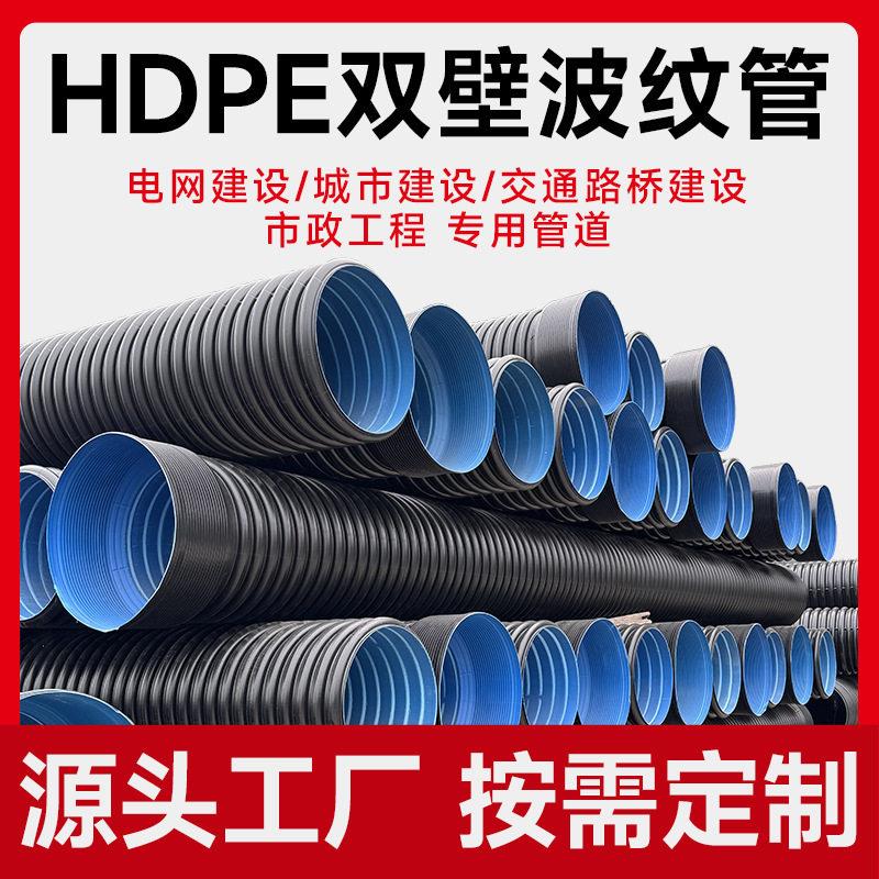厂家PN10工业排污农业灌溉pe波纹管绝缘聚乙烯HDPE双壁波纹管