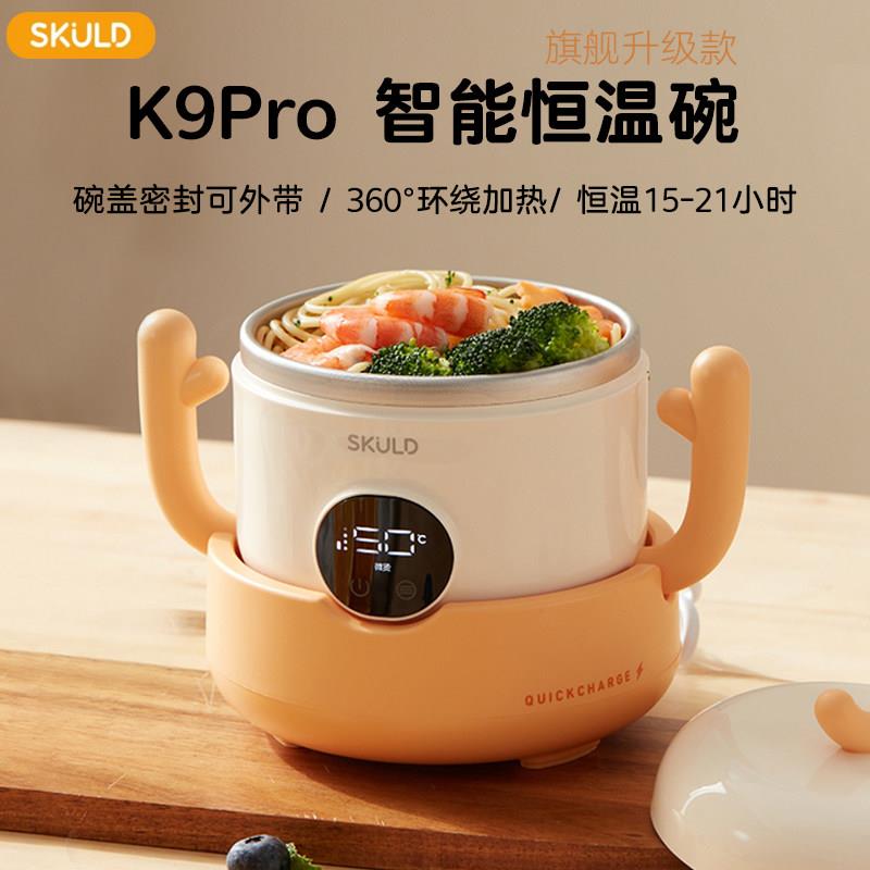 SKULD时蔻K9Pro智能恒温碗宝宝辅食加热碗密封可外带