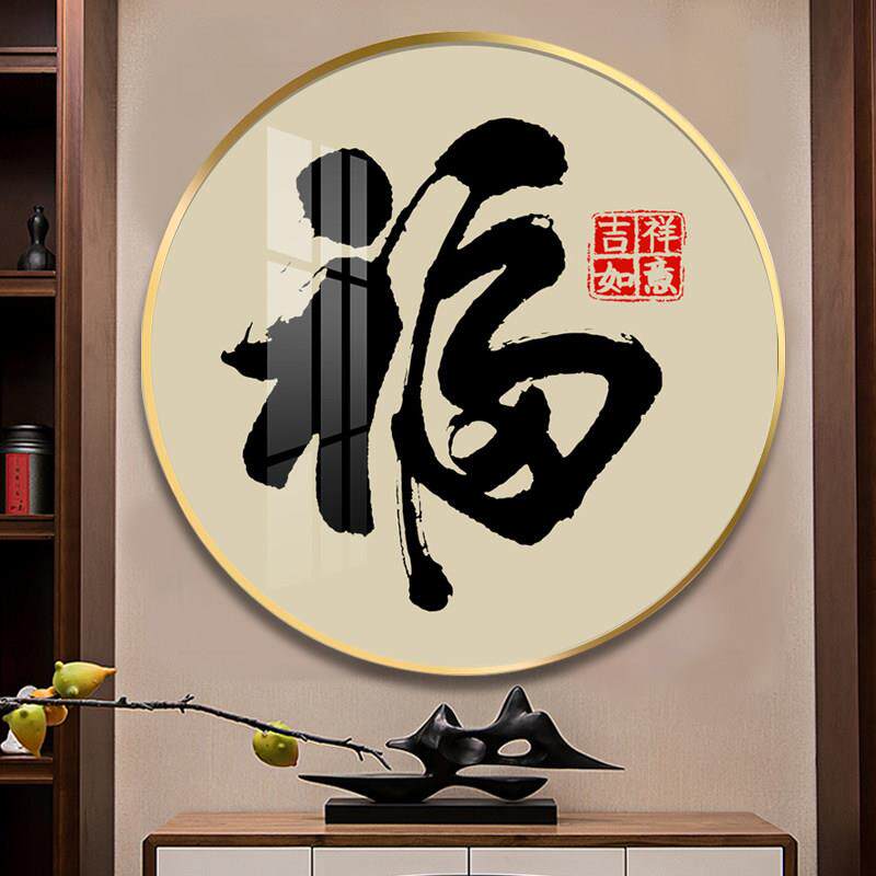 福字挂画新中式圆形玄关装饰画入户客厅背景墙画招财晶瓷和字壁画
