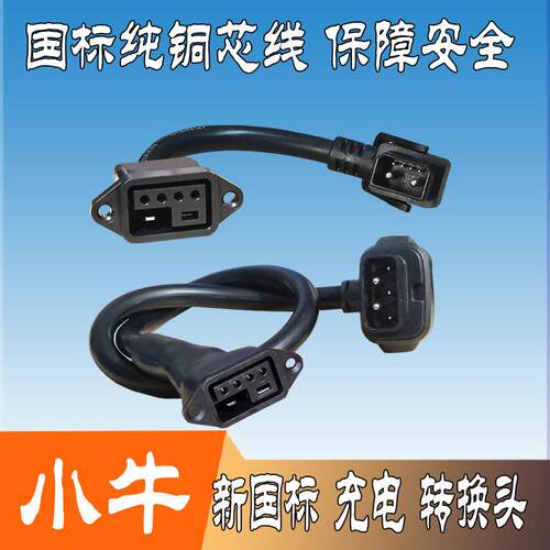 小牛电动车F400T锂电池充电器新国标插头2+4转接线转换头纯铜新品
