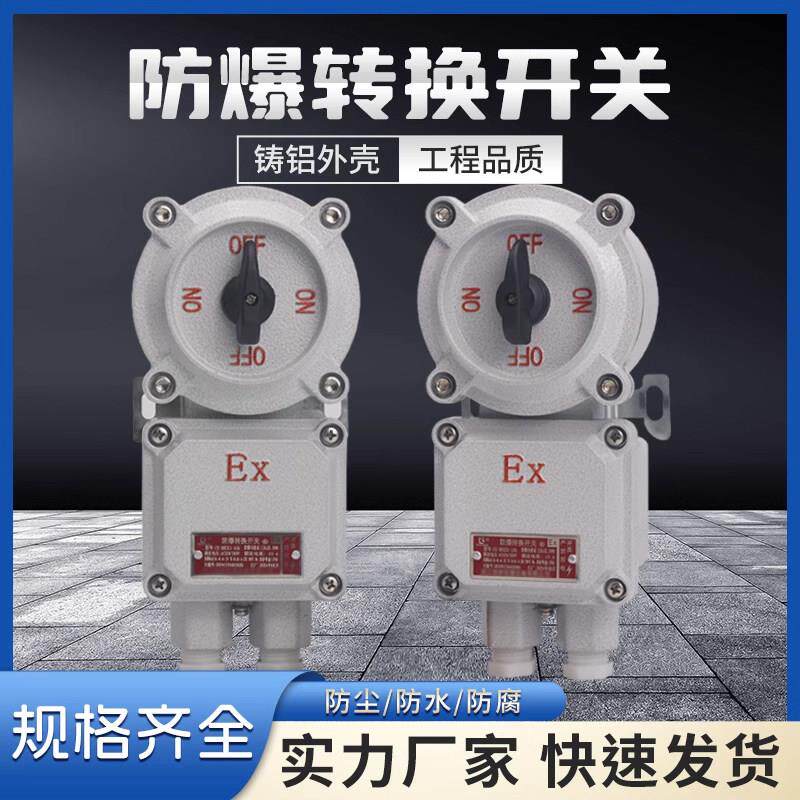 防爆转换开关BHZ51-10A/25A/32A系列防爆倒顺开关IIC防爆控制开关