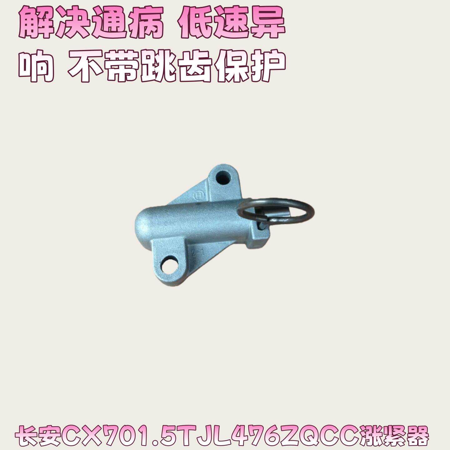 适用于长安CX701.5T JL476ZQCC涨紧器正时链条涨紧器总成原厂