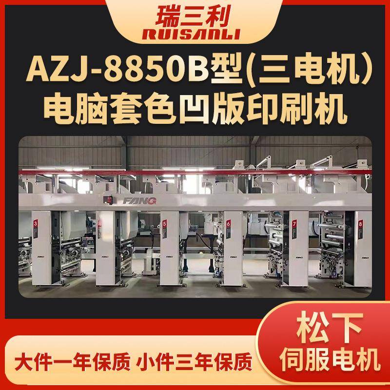 AZJ-8850B型（三电机）电脑套色凹版印刷机