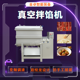 真空拌馅机 双绞龙肉馅搅拌机  香肠加工设备 自动出料拌肉馅机器