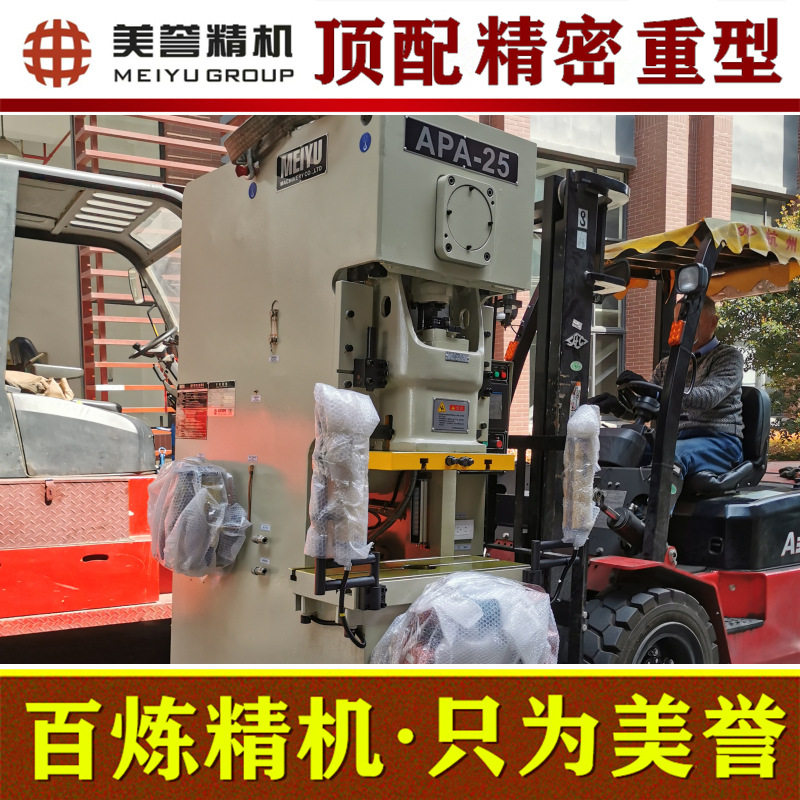 精密冲床【美誉冲床】APA-25B 高精密气动冲床