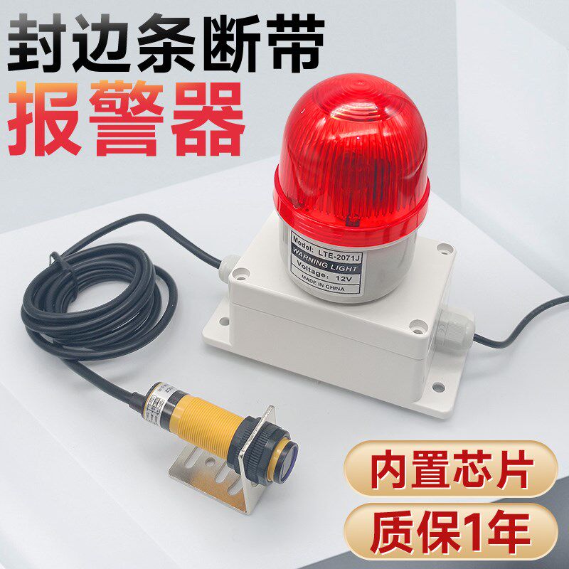 封边机条断带报警器红外感应报警D缺料限位报警有物体无物体报警