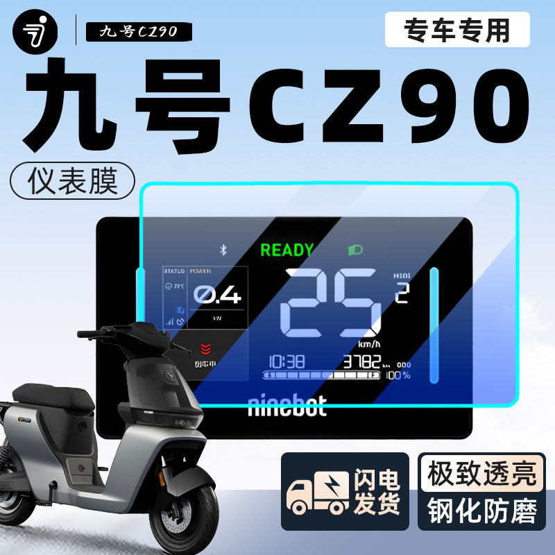 9九号电动车cz90仪q表膜保护膜仪表盘贴膜电瓶车装饰贴纸改装配件