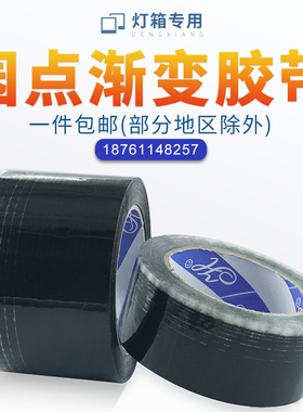 黑色遮光渐变圆点胶带密s封封边胶带公交站台灯箱壁挂装饰玻璃透