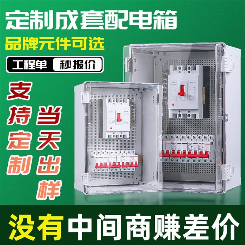 定做定制配电箱塑料明装家用防水低压成套220v工程电源单相三相