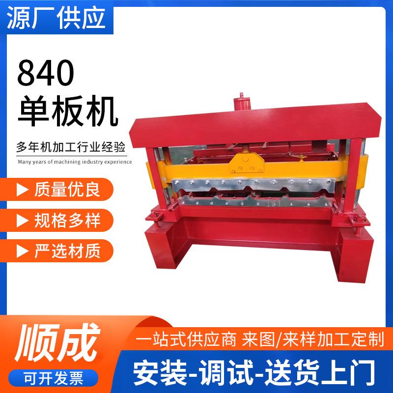 840型单板压瓦机彩钢瓦机械设备双层数控彩钢瓦压瓦机