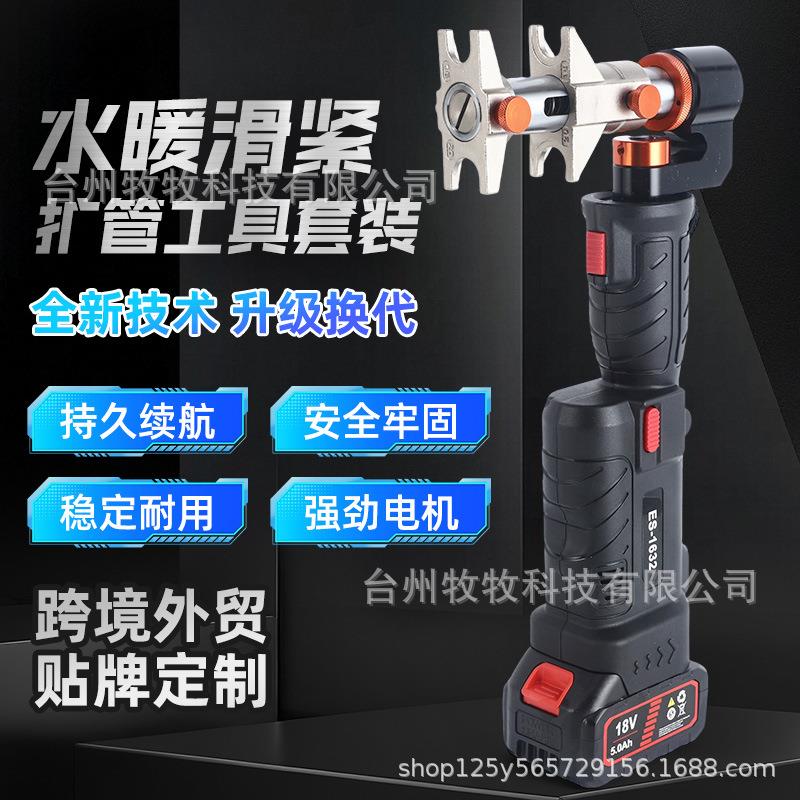 便携充电式水暖滑紧扩管工具套装ES-1632锂电地暖卡压接管钳