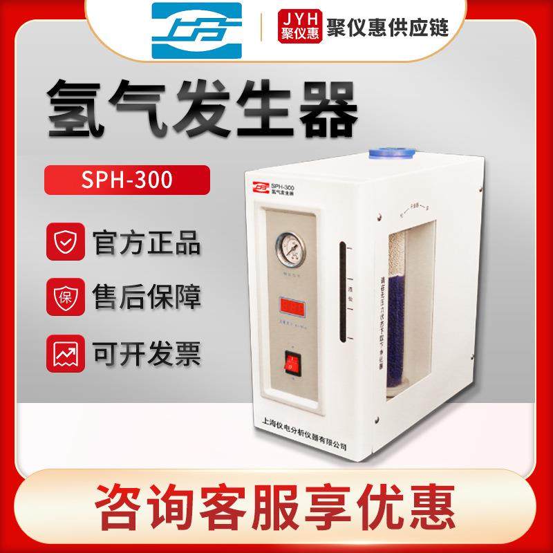 上海仪电分析SPH-300型 气相色谱仪配套 氢气发生器
