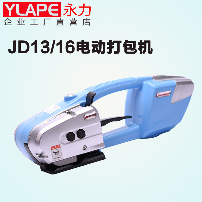 永力JD13/16手提电动打包机PP带塑钢带热熔打包器全自动捆扎机