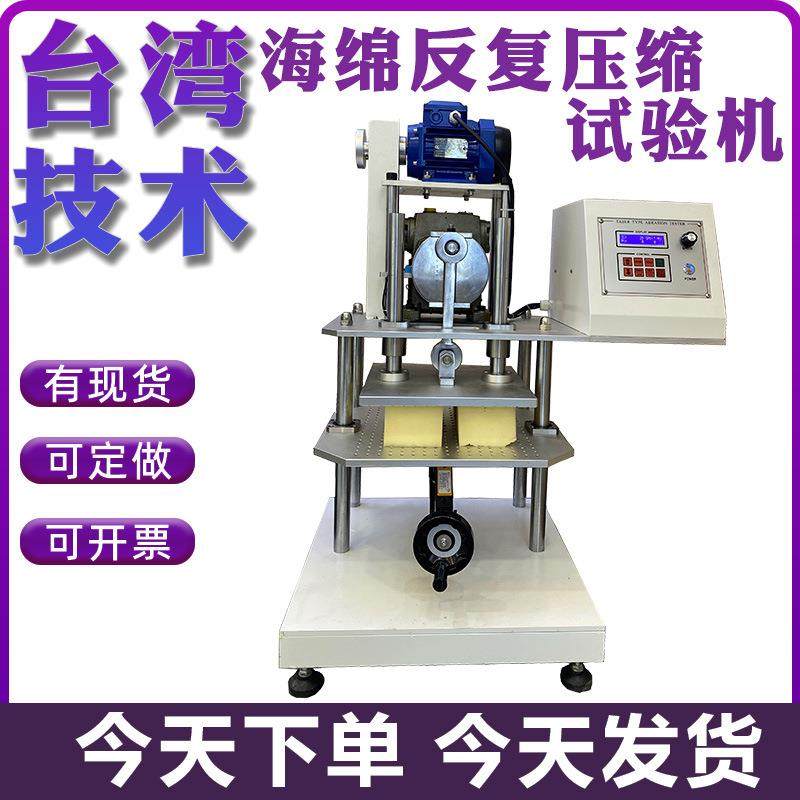 海绵反复压缩试验机泡绵沙发压缩耐久疲劳试验机珍珠棉强度测试仪