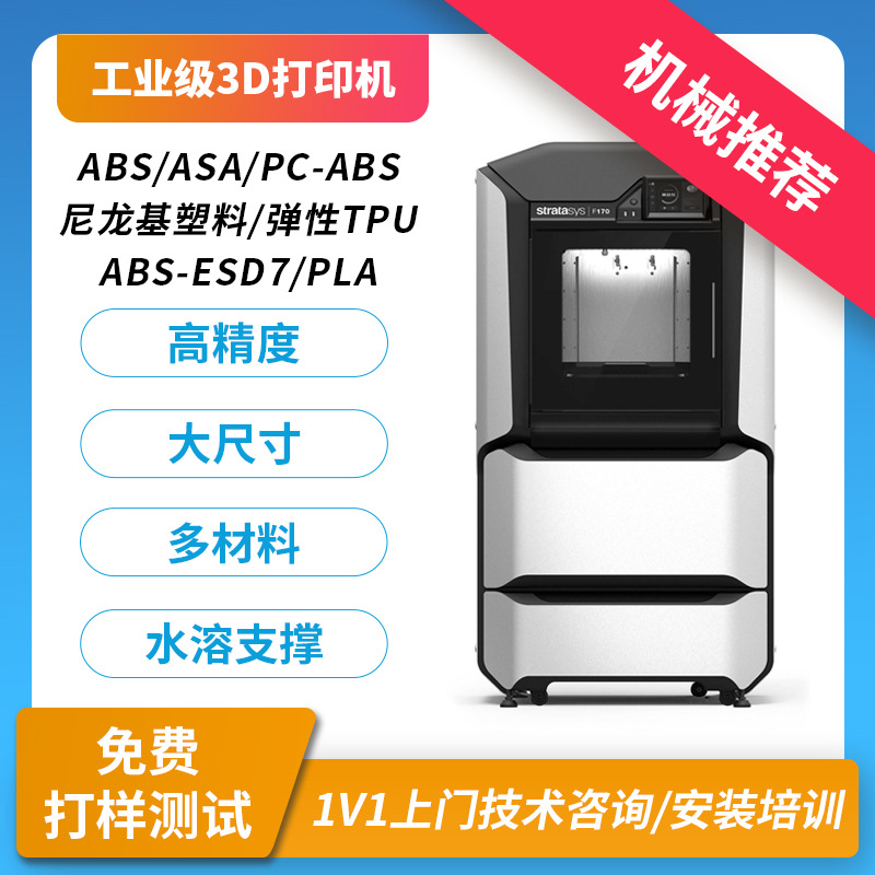 Stratasys3D打印机F170 F370工业级FDM大型高精度ABS尼龙工程塑料
