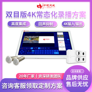 中视天威双目版常态化录播系统设备专递课堂教学直播互动课堂