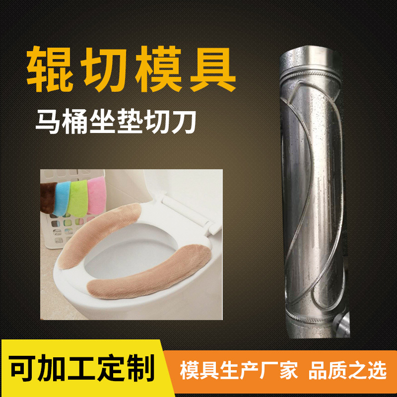 马桶坐垫切刀滚压滚切模具切刀辊模一次性马桶垫成型花辊刀模