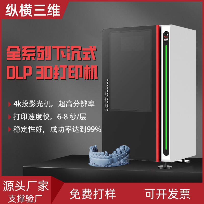 纵横工业级dlp3d打印机牙模手办模型高精度光固化树脂3d printer