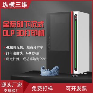 纵横工业级dlp3d打印机牙模手办模型高精度光固化树脂3d printer