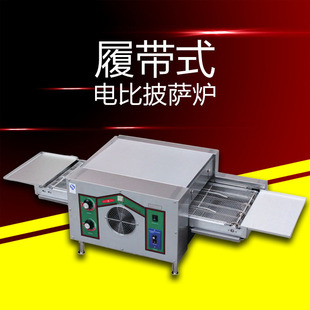 履带式 披萨炉多功能烤炉 电披萨炉商用西餐厅披萨烤炉链条式