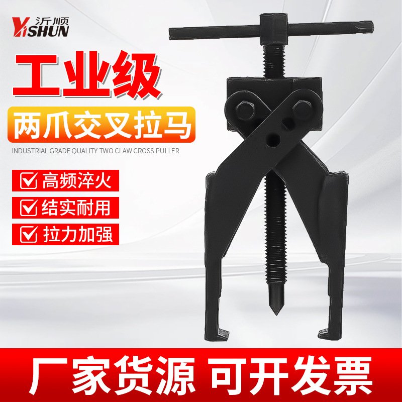 两爪交叉螺旋式拉马二爪拔轮器轴承汽修拆卸俩抓拉出器锻造拉拔器