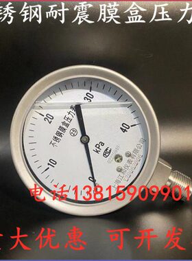 YNE100BF耐震不锈钢膜盒压力表ye100bf 0-16/25/40/60/100kpa上海