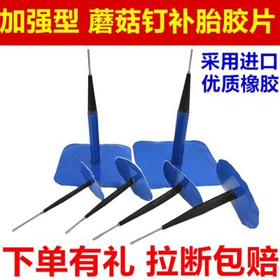 加强型货车补胎蘑菇钉胶片3/4.56mm补胎图钉塞汽车真空胎补胎胶片