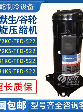 ZR72KC-TFD-522/VR72KS-TFP-522/ZR81KC-TFD-5227匹压缩机