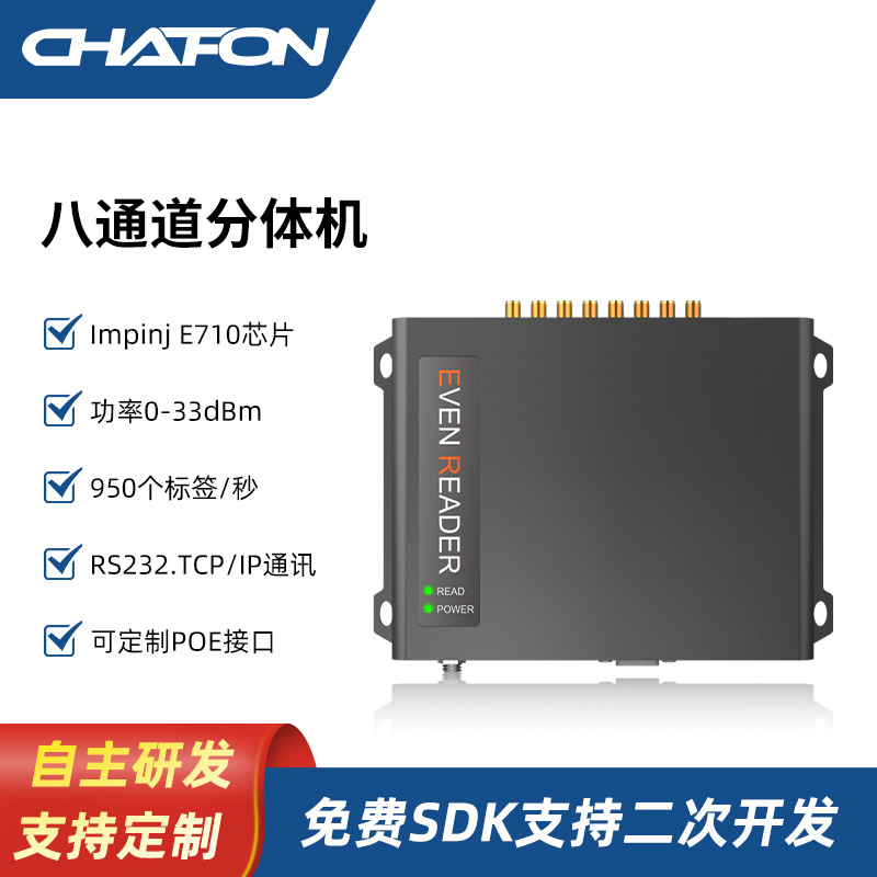 创方CF816E710超高频八通道分体机RFID读写器接UHF天线读电子标签