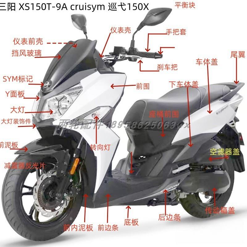 夏杏三阳 XS150T-9A cruisym 巡弋150 外壳 前围 面板 挡泥板护板