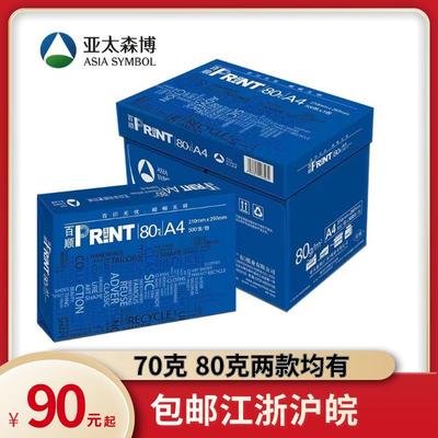 亚太森博百顺覆印纸打印纸 70克80克A4 A3亮白高效多功能办公用纸